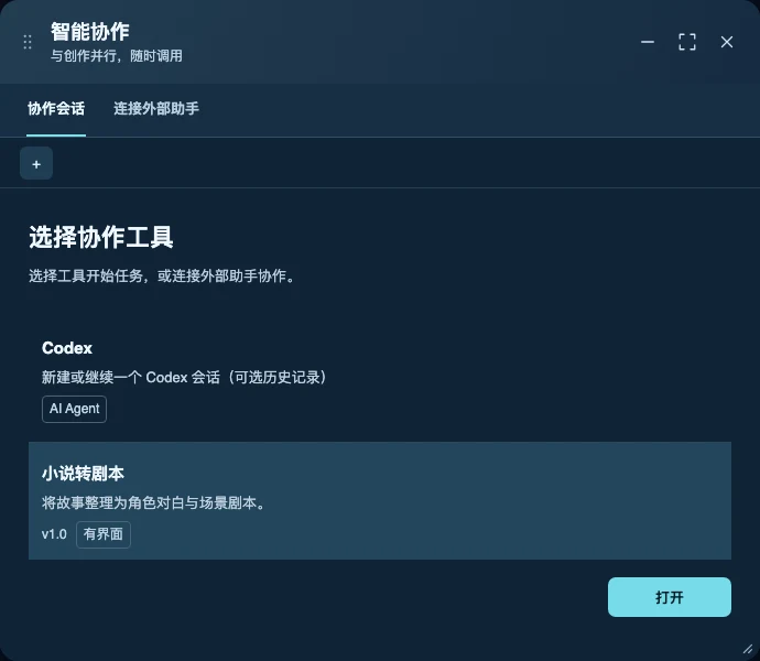 智能协作面板：协作会话与连接外部助手