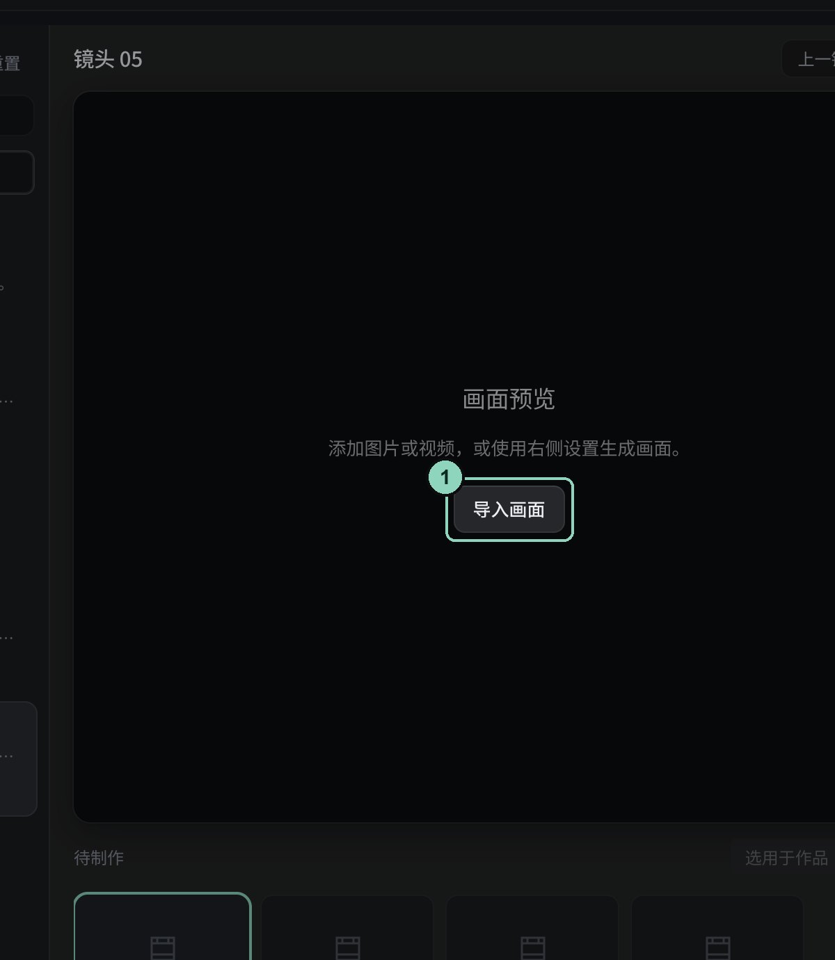 还没有画面的镜头