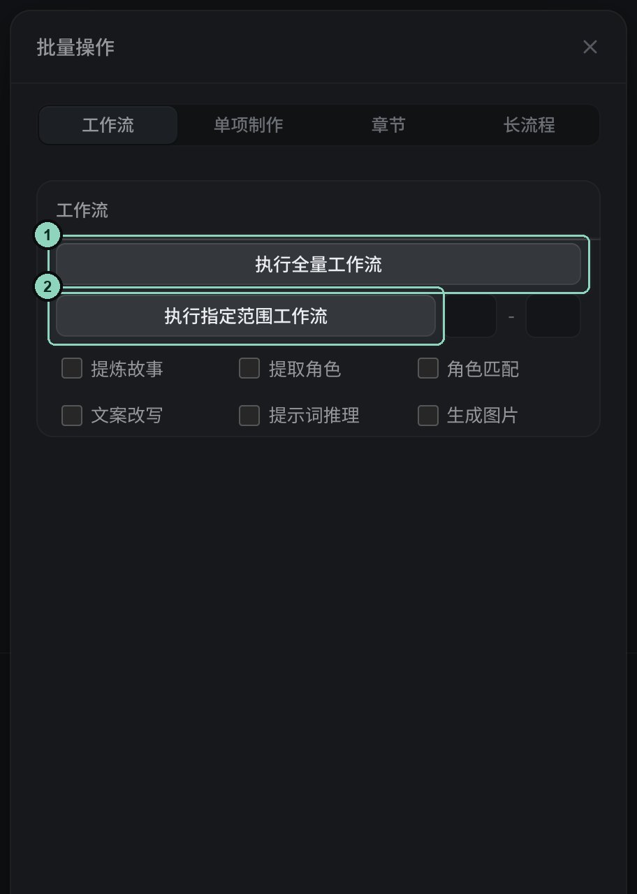 批量制作 → 工作流